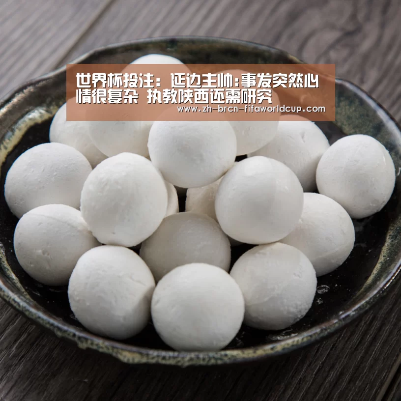 世界杯投注:延边主帅:事发突然心情很复杂 执教陕西还需研究(图1) 世界杯投注