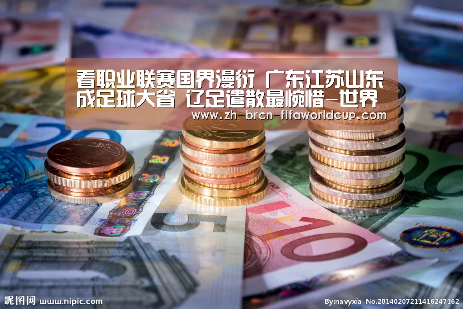 看职业联赛国界漫衍 广东江苏山东成足球大省 辽足遣散最惋惜-世界杯投注(图2) 世界杯投注