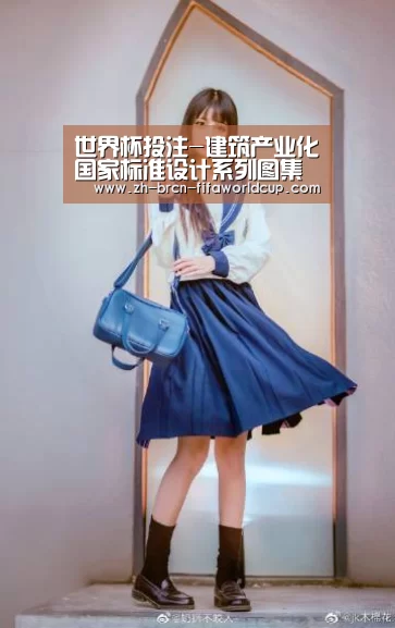 世界杯投注-建筑产业化国家标准设计系列图集编制专家:周祥茵(图1) 世界杯投注