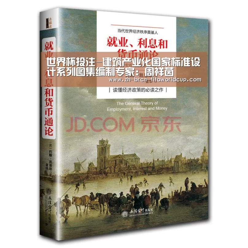 世界杯投注-建筑产业化国家标准设计系列图集编制专家:周祥茵(图3) 世界杯投注
