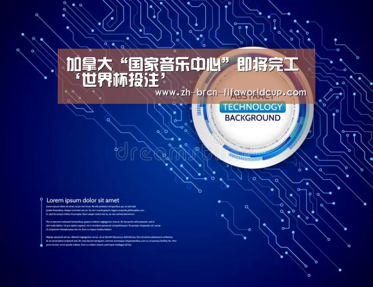 加拿大“国家音乐中心”即将完工‘世界杯投注’(图2) 世界杯投注
