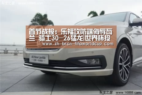 首节战报:乐福攻防端侮辱瓦兰 骑士30-26猛龙|世界杯投注(图1) 世界杯投注