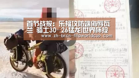 首节战报:乐福攻防端侮辱瓦兰 骑士30-26猛龙|世界杯投注(图3) 世界杯投注