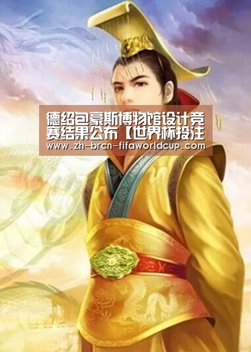 德绍包豪斯博物馆设计竞赛结果公布【世界杯投注】(图1) 世界杯投注