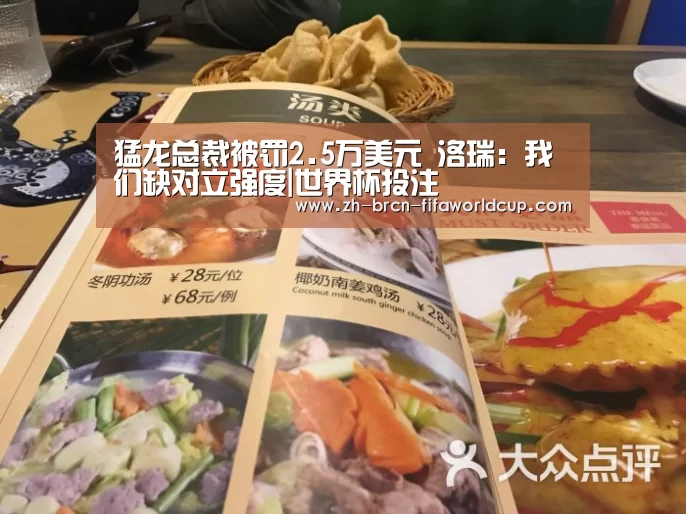 猛龙总裁被罚2.5万美元 洛瑞:我们缺对立强度|世界杯投注(图1) 世界杯投注
