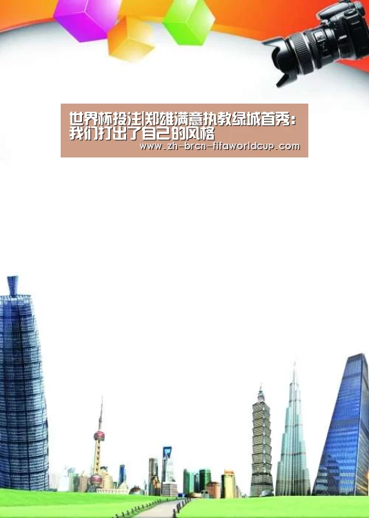 世界杯投注|郑雄满意执教绿城首秀:我们打出了自己的风格(图1) 世界杯投注