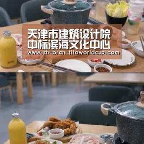 天津市建筑设计院中标滨海文化中心智慧集成平台系统项目:世界杯投注(图1) 世界杯投注