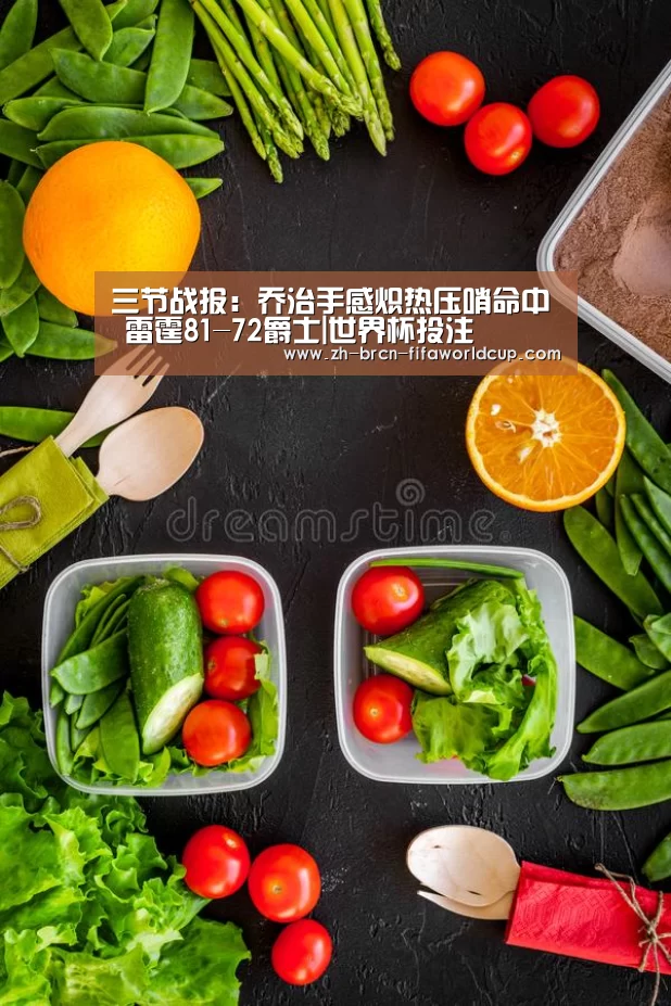 三节战报:乔治手感炽热压哨命中 雷霆81-72爵士|世界杯投注(图4) 世界杯投注