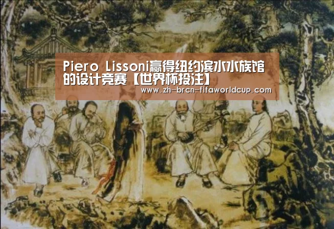 Piero Lissoni赢得纽约滨水水族馆的设计竞赛【世界杯投注】(图2) 世界杯投注