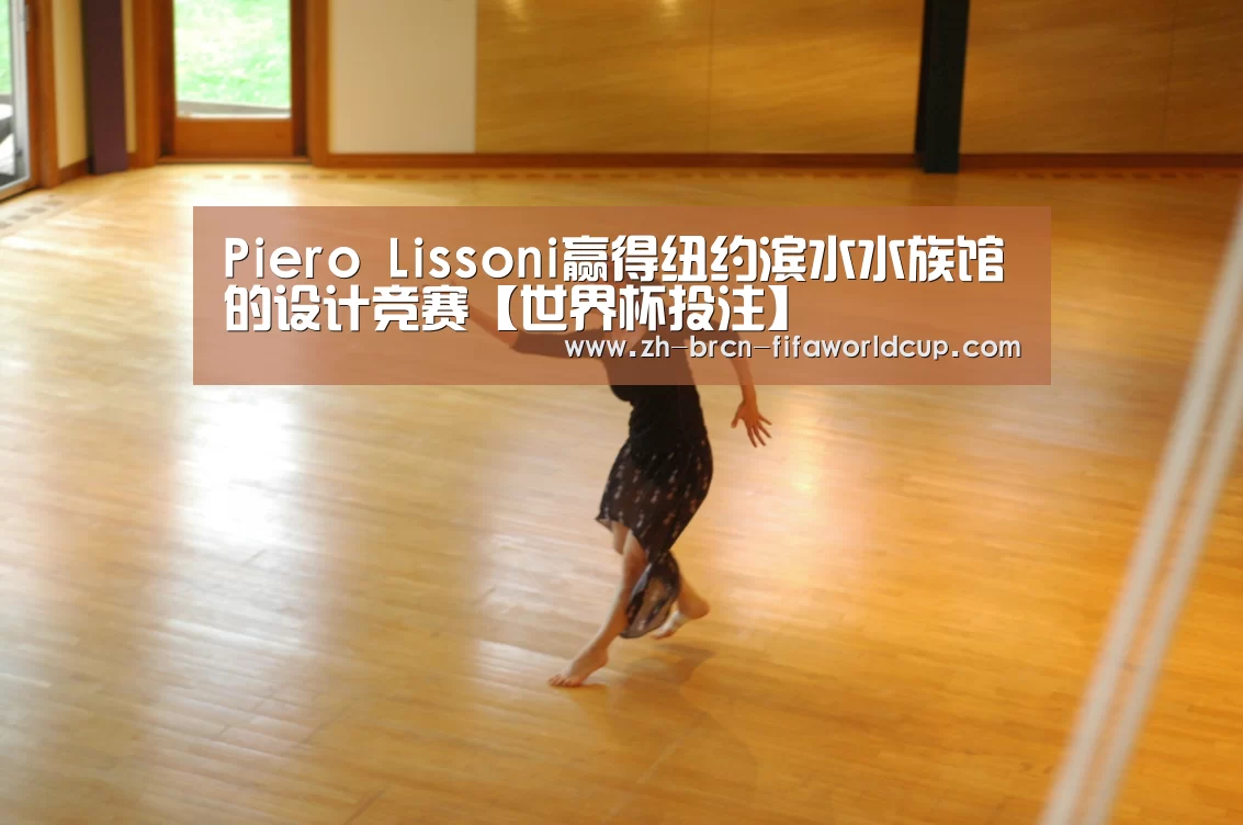 Piero Lissoni赢得纽约滨水水族馆的设计竞赛【世界杯投注】(图1) 世界杯投注