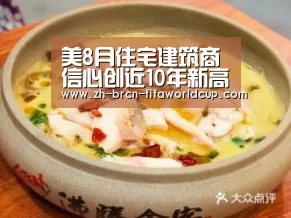 美8月住宅建筑商信心创近10年新高“世界杯投注”(图2) 世界杯投注
