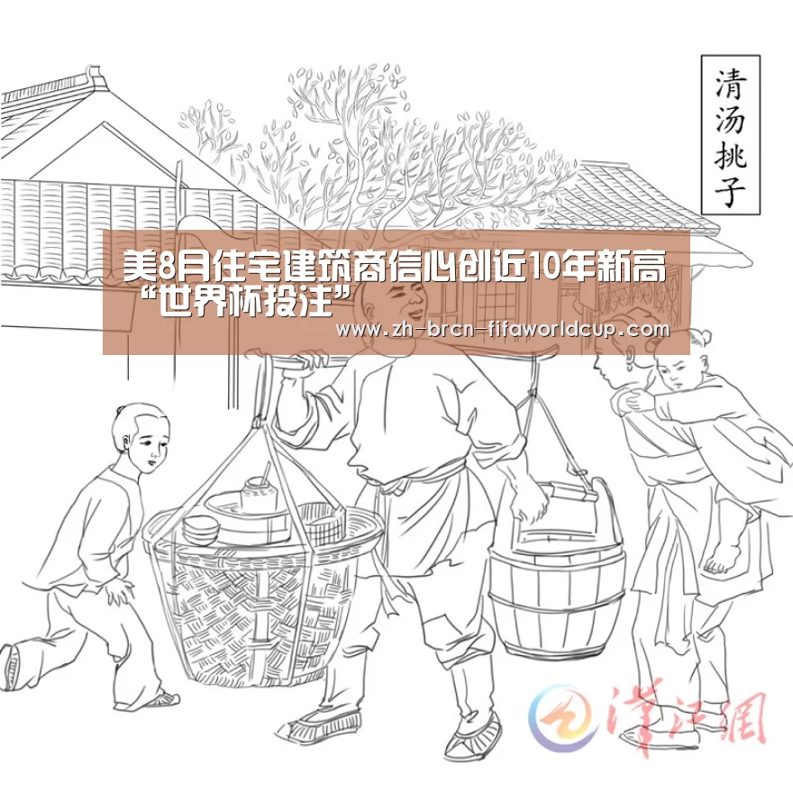 美8月住宅建筑商信心创近10年新高“世界杯投注”(图1) 世界杯投注