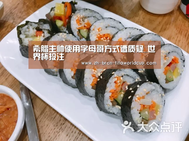 希腊主帅使用字母哥方式遭质疑_世界杯投注(图1) 世界杯投注