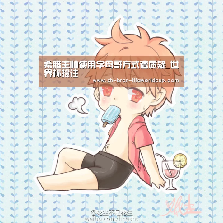 希腊主帅使用字母哥方式遭质疑_世界杯投注(图2) 世界杯投注