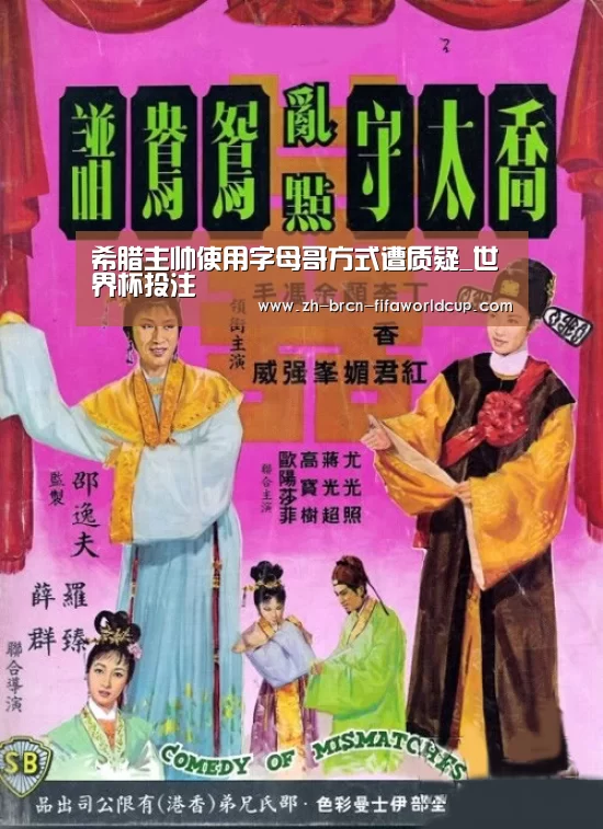 希腊主帅使用字母哥方式遭质疑_世界杯投注(图3) 世界杯投注