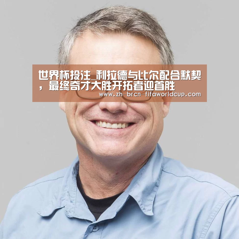 世界杯投注_利拉德与比尔配合默契,最终奇才大胜开拓者迎首胜(图1) 世界杯投注