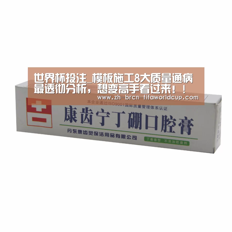 世界杯投注_模板施工8大质量通病最透彻分析,想变高手看过来!!(图2) 世界杯投注