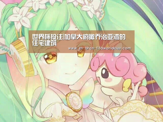 世界杯投注|加拿大俯瞰乔治亚湾的住宅建筑(图2) 世界杯投注