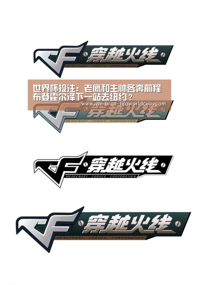 世界杯投注:老鹰和主帅各奔前程 布登霍尔泽下一站去纽约?(图1) 世界杯投注
