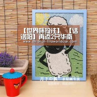 【世界杯投注】
【话洛阳】再添2只华南虎!数量保持全国第一!(图3) 世界杯投注