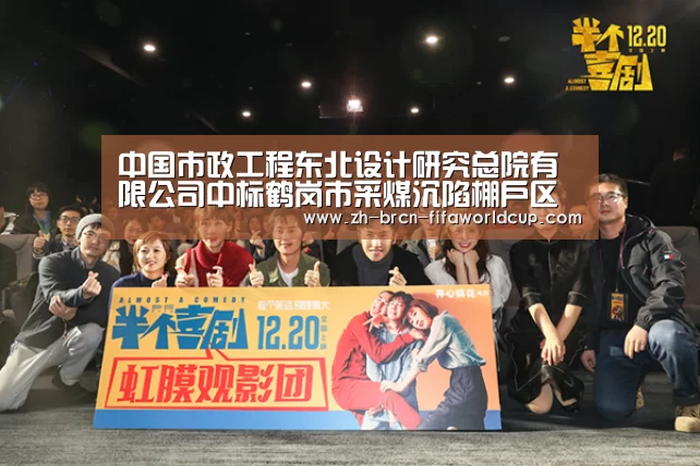 中国市政工程东北设计研究总院有限公司中标鹤岗市采煤沉陷棚户区小区外配套工程改造项目【世界杯投注】(图1) 世界杯投注