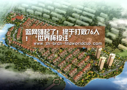 篮网雄起了!终于打败76人!‘世界杯投注’(图1) 世界杯投注