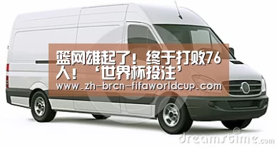 篮网雄起了!终于打败76人!‘世界杯投注’(图2) 世界杯投注