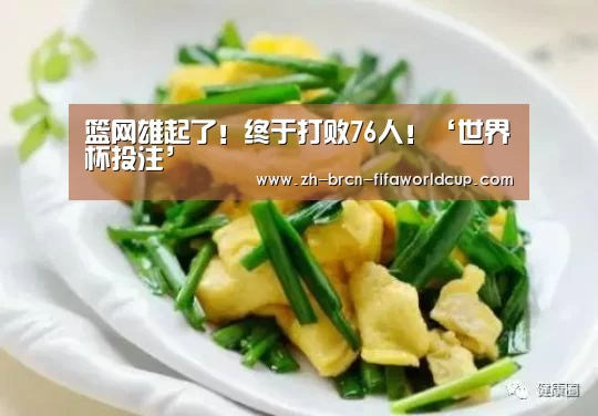 篮网雄起了!终于打败76人!‘世界杯投注’(图4) 世界杯投注