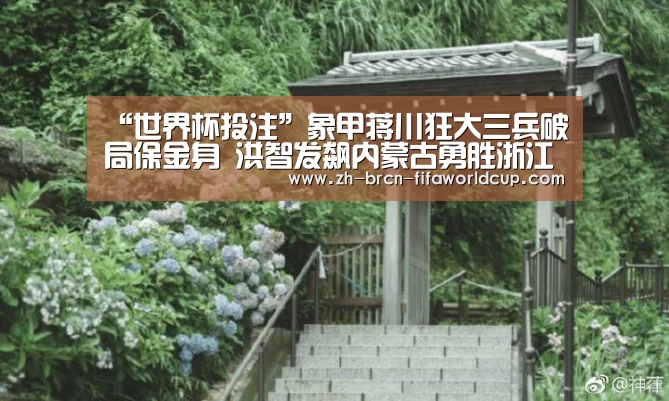“世界杯投注”象甲蒋川狂大三兵破局保金身 洪智发飙内蒙古勇胜浙江 16岁玉人败(图1) 世界杯投注