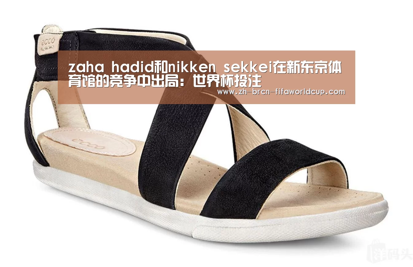zaha hadid和nikken sekkei在新东京体育馆的竞争中出局:世界杯投注(图1) 世界杯投注