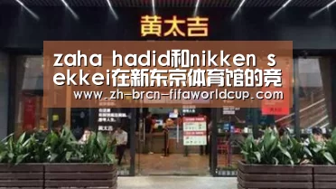 zaha hadid和nikken sekkei在新东京体育馆的竞争中出局:世界杯投注(图2) 世界杯投注