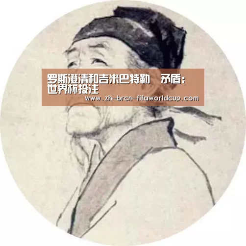 罗斯澄清和吉米巴特勒沒矛盾:世界杯投注(图1) 世界杯投注