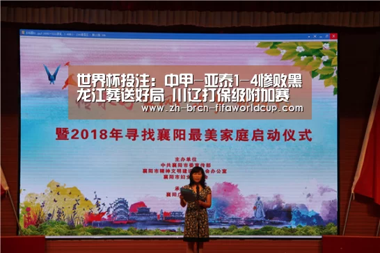 世界杯投注:中甲-亚泰1-4惨败黑龙江葬送好局 川辽打保级附加赛(图1) 世界杯投注