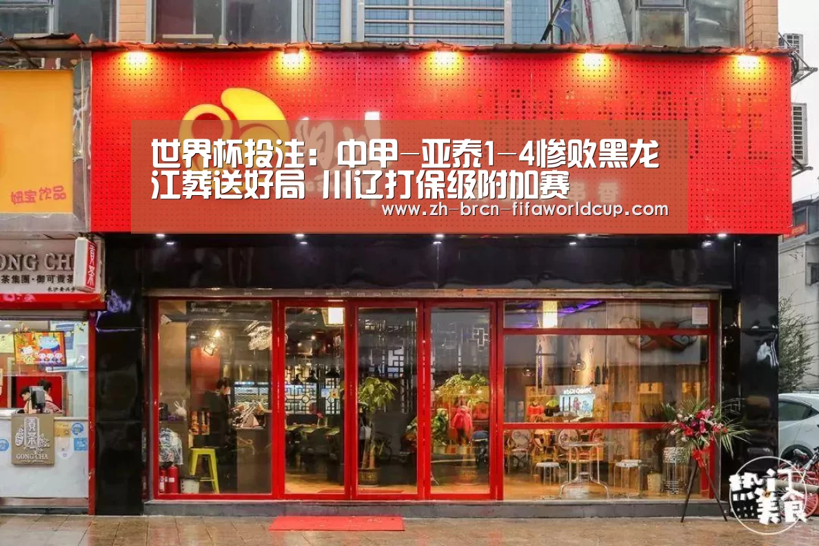 世界杯投注:中甲-亚泰1-4惨败黑龙江葬送好局 川辽打保级附加赛(图2) 世界杯投注