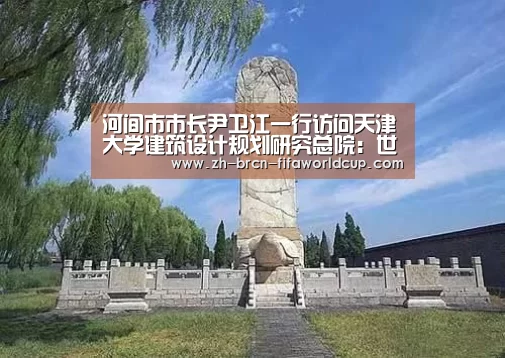 河间市市长尹卫江一行访问天津大学建筑设计规划研究总院:世界杯投注(图2) 世界杯投注