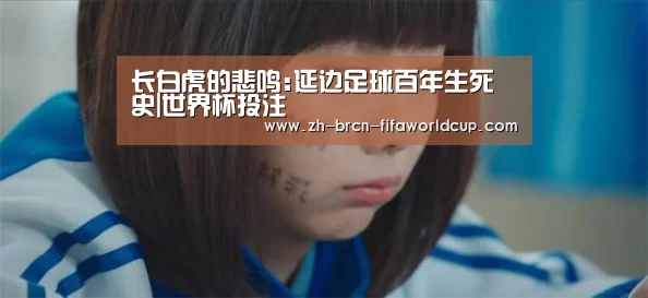 长白虎的悲鸣:延边足球百年生死史|世界杯投注(图1) 世界杯投注