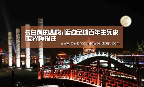 长白虎的悲鸣:延边足球百年生死史|世界杯投注(图2) 世界杯投注