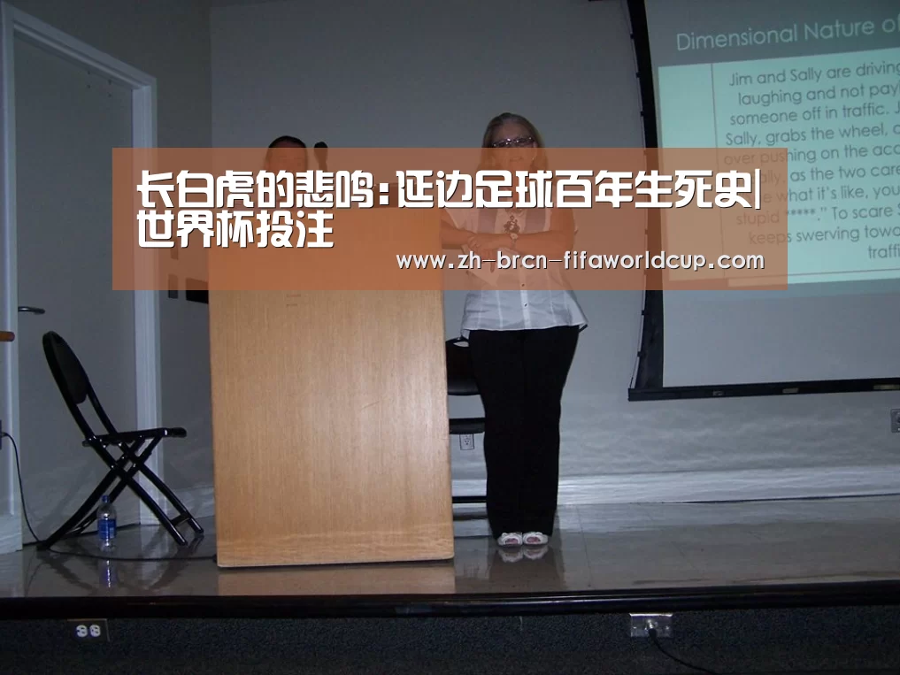 长白虎的悲鸣:延边足球百年生死史|世界杯投注(图4) 世界杯投注