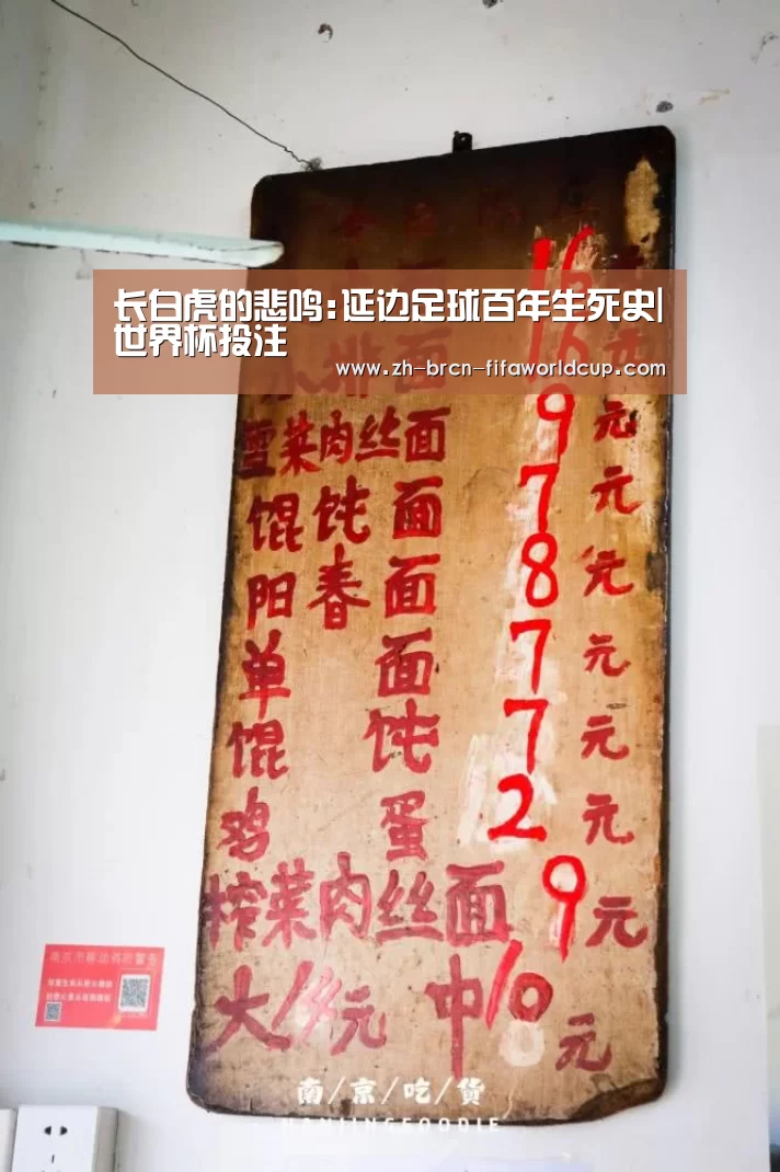 长白虎的悲鸣:延边足球百年生死史|世界杯投注(图3) 世界杯投注