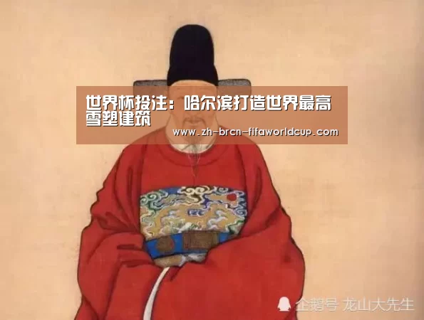 世界杯投注:哈尔滨打造世界最高雪塑建筑(图1) 世界杯投注