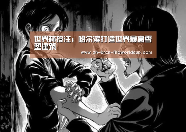 世界杯投注:哈尔滨打造世界最高雪塑建筑(图3) 世界杯投注