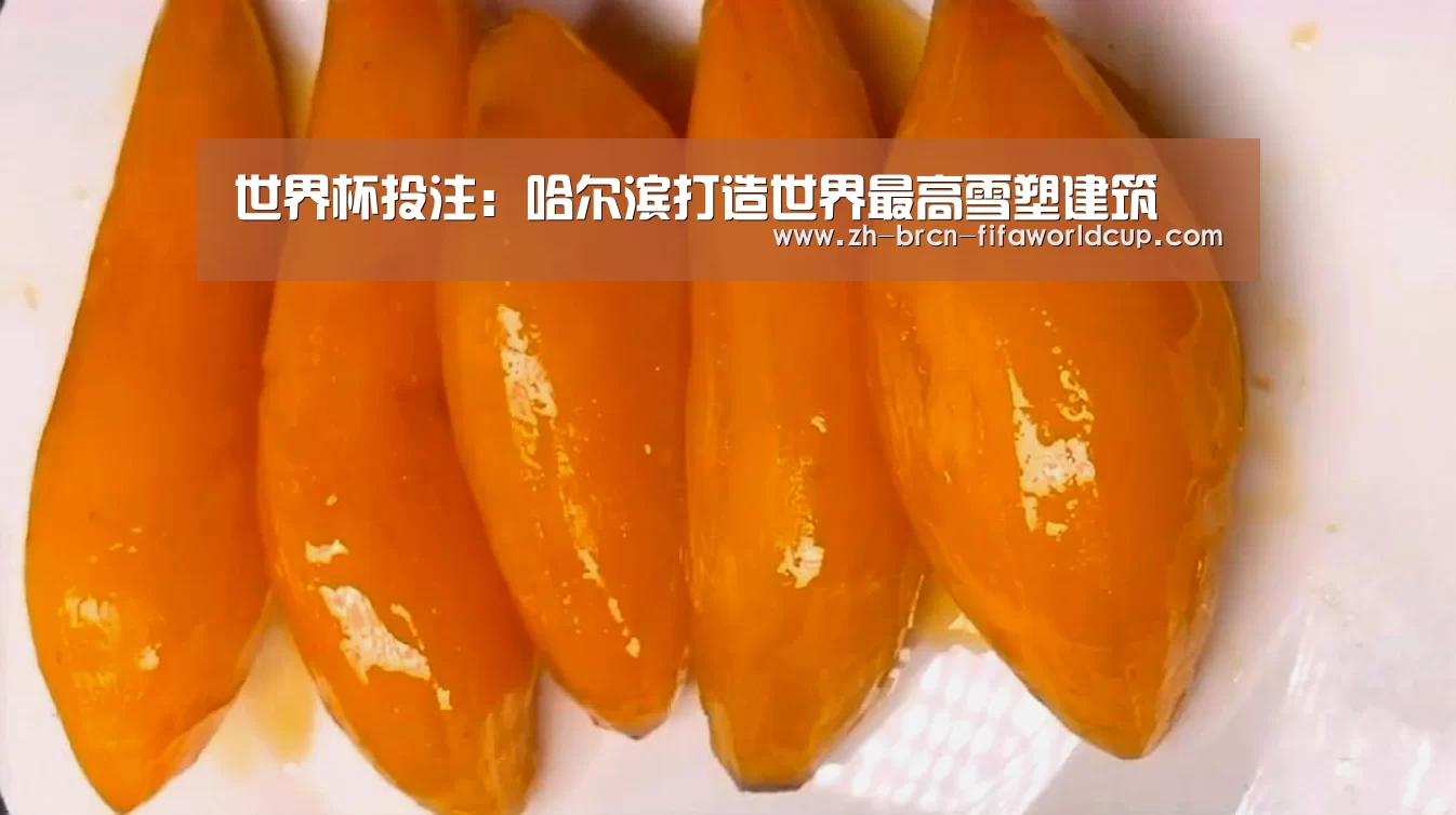 世界杯投注:哈尔滨打造世界最高雪塑建筑(图4) 世界杯投注