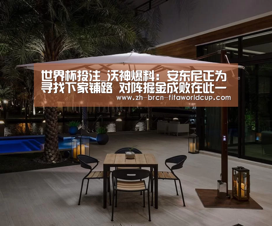 世界杯投注_沃神爆料:安东尼正为寻找下家铺路 对阵掘金成败在此一举(图2) 世界杯投注