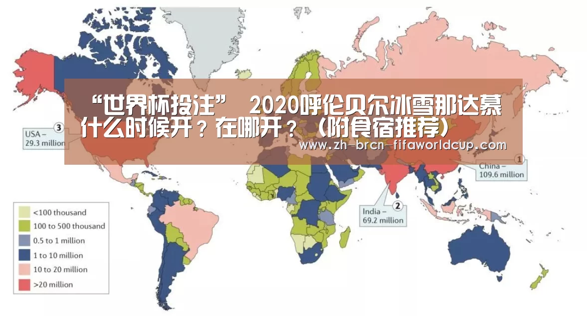 “世界杯投注”
2020呼伦贝尔冰雪那达慕什么时候开?在哪开?(附食宿推荐)(图4) 世界杯投注