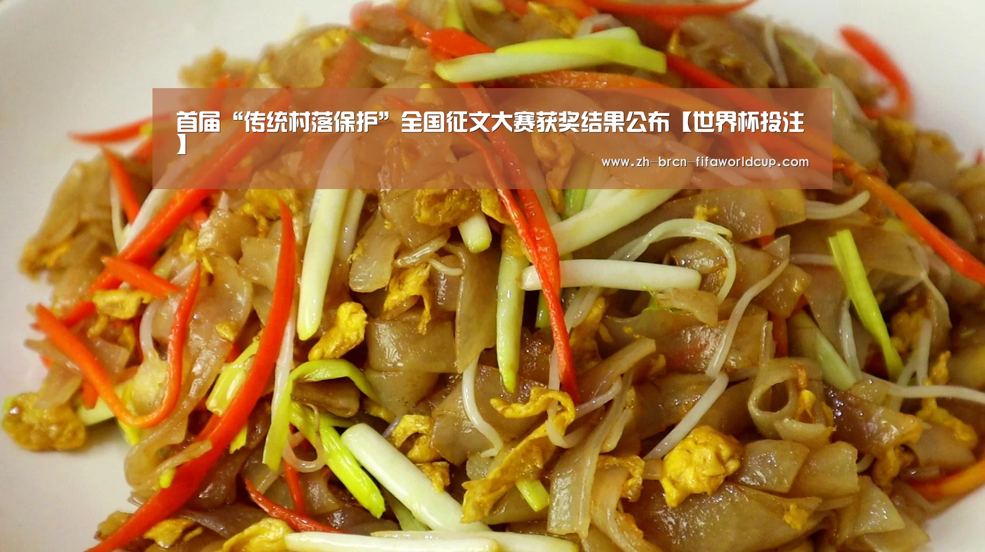 首届“传统村落保护”全国征文大赛获奖结果公布【世界杯投注】(图2) 世界杯投注