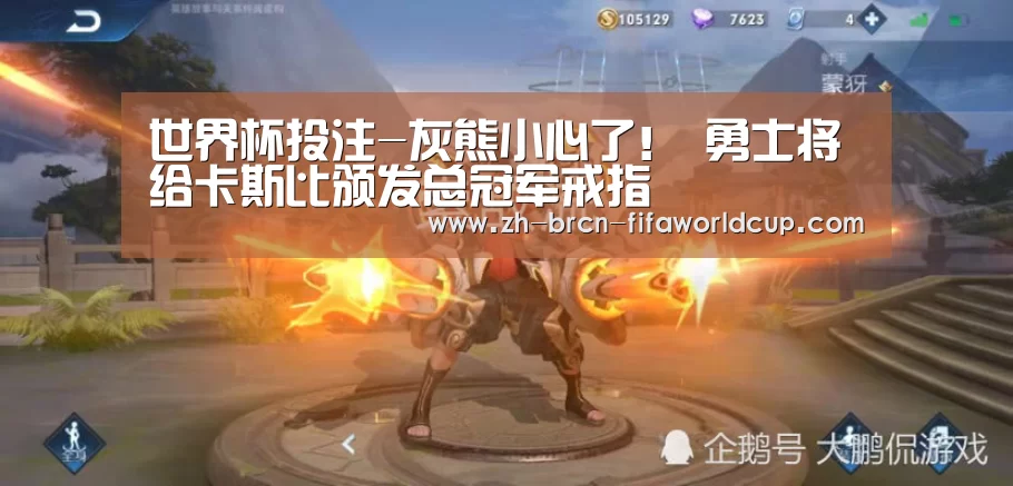 世界杯投注-灰熊小心了! 勇士将给卡斯比颁发总冠军戒指(图2) 世界杯投注