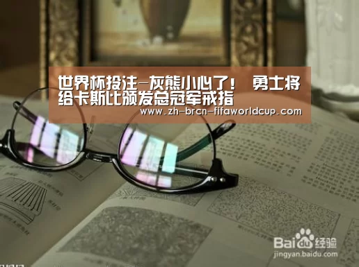 世界杯投注-灰熊小心了! 勇士将给卡斯比颁发总冠军戒指(图3) 世界杯投注