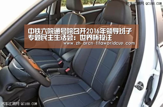 中铁六院通号院召开2016年领导班子专题民主生活会:世界杯投注(图1) 世界杯投注