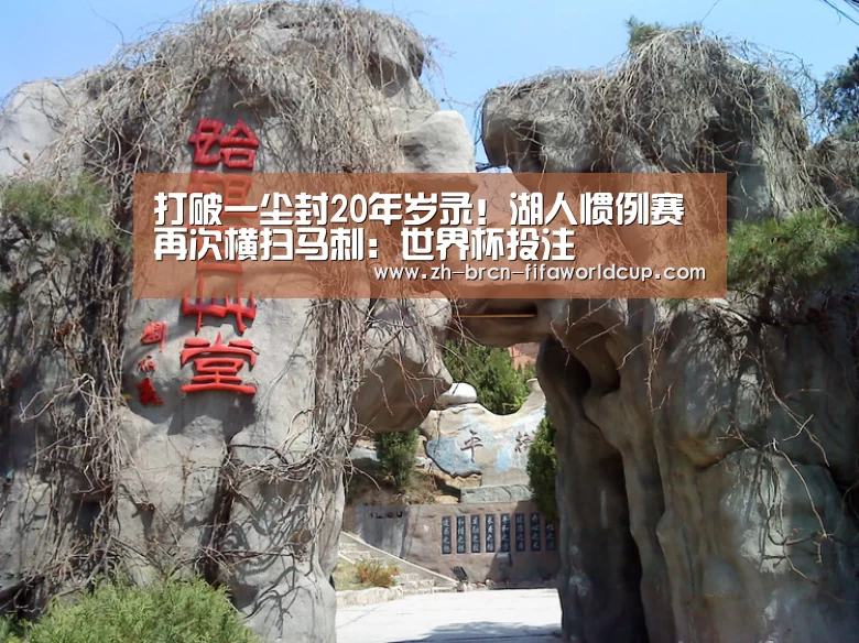 打破一尘封20年岁录!湖人惯例赛再次横扫马刺:世界杯投注(图1) 世界杯投注