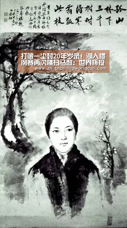 打破一尘封20年岁录!湖人惯例赛再次横扫马刺:世界杯投注(图3) 世界杯投注